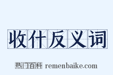 收什反义词是什么意思的图片